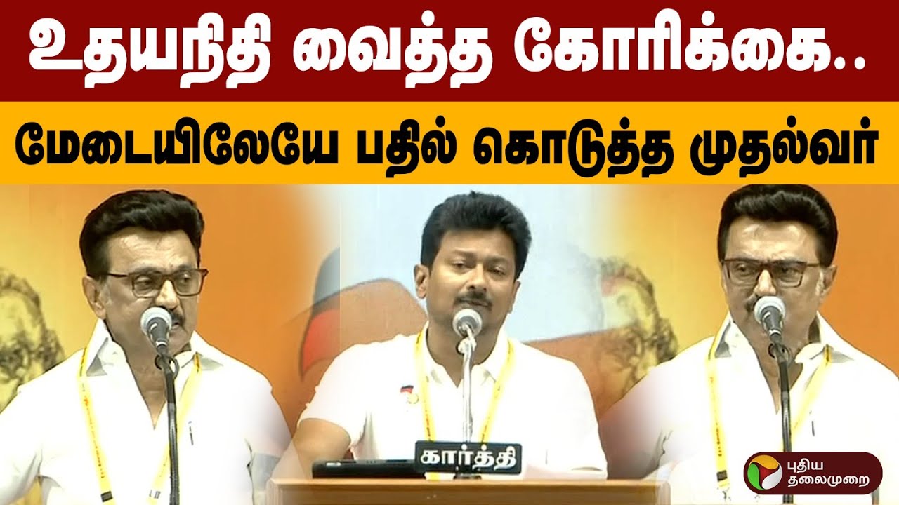 உதயநிதி வைத்த கோரிக்கை..  மேடையிலேயே பதில் கொடுத்த முதல்வர் | PTD