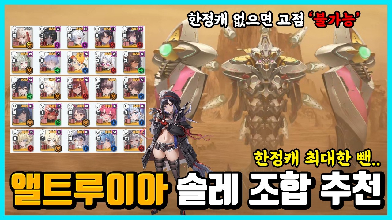 [승리의 여신: 니케] 앨트루이아 솔로 레이드 조합 추천 - 한정캐 최대한 뺐지만..-