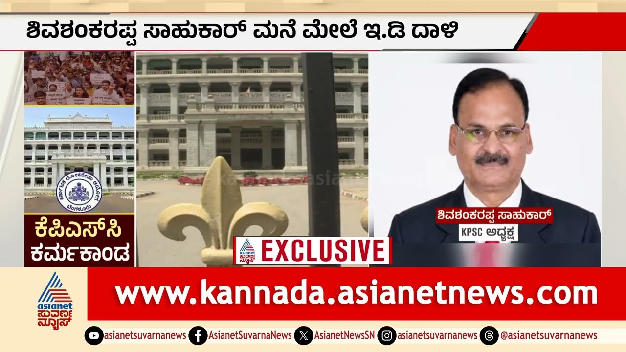 KPSC Scam ED Raid: KPSC ಹಗರಣಕ್ಕೆ ಇಡಿ ಎಂಟ್ರಿ, ಅಧ್ಯಕ್ಷ ಶಿವಶಂಕರಪ್ಪ ಸಾಹುಕಾರ್ ಮನೆ   ಸೇರಿ ಹಲವೆಡೆ ದಾಳಿ