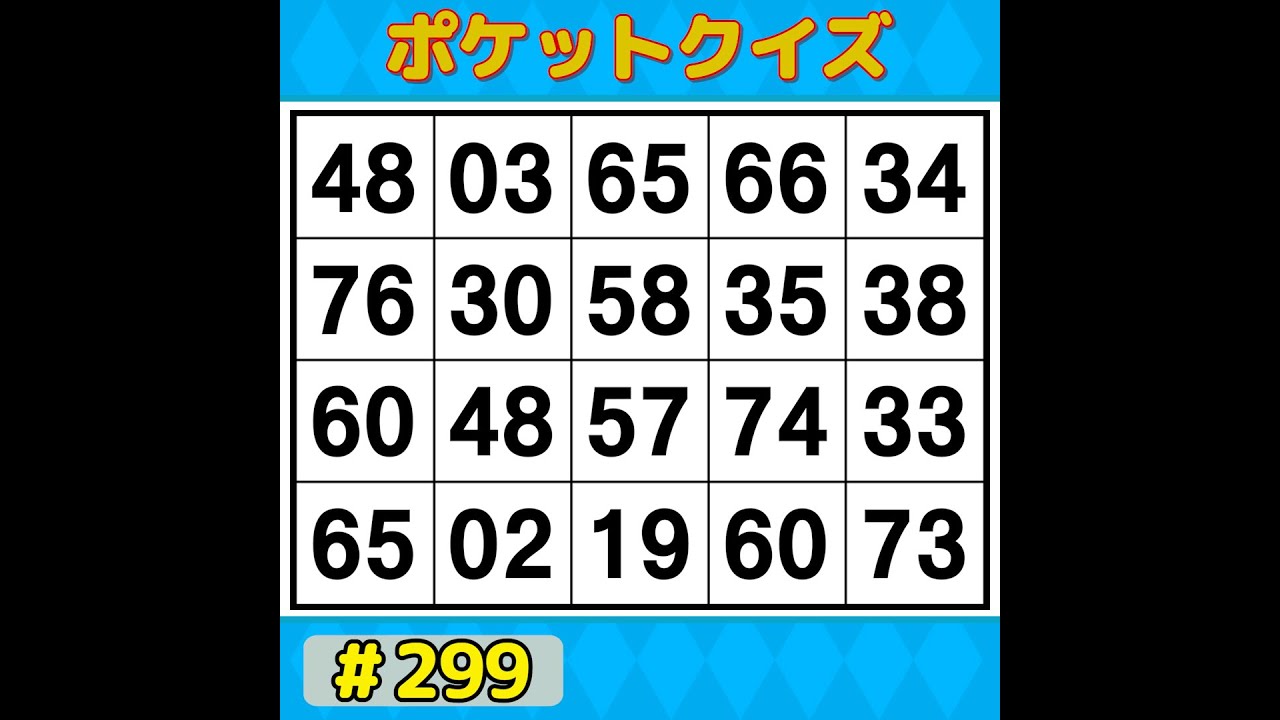 【ポケットクイズ】 毎日の脳活にぴったり！1日10分で脳スッキリ！習慣にしたい簡単脳活 【数字探し・記憶力・認知症予防】 #299