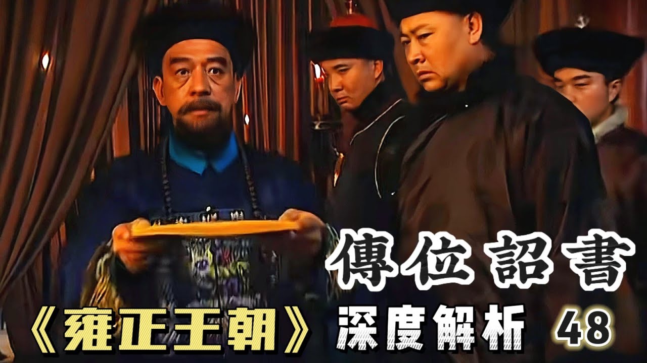 精講雍正王朝48｜康熙尸骨未寒，眾皇子爭搶皇位，十三爺猛虎出籠，擎天保駕