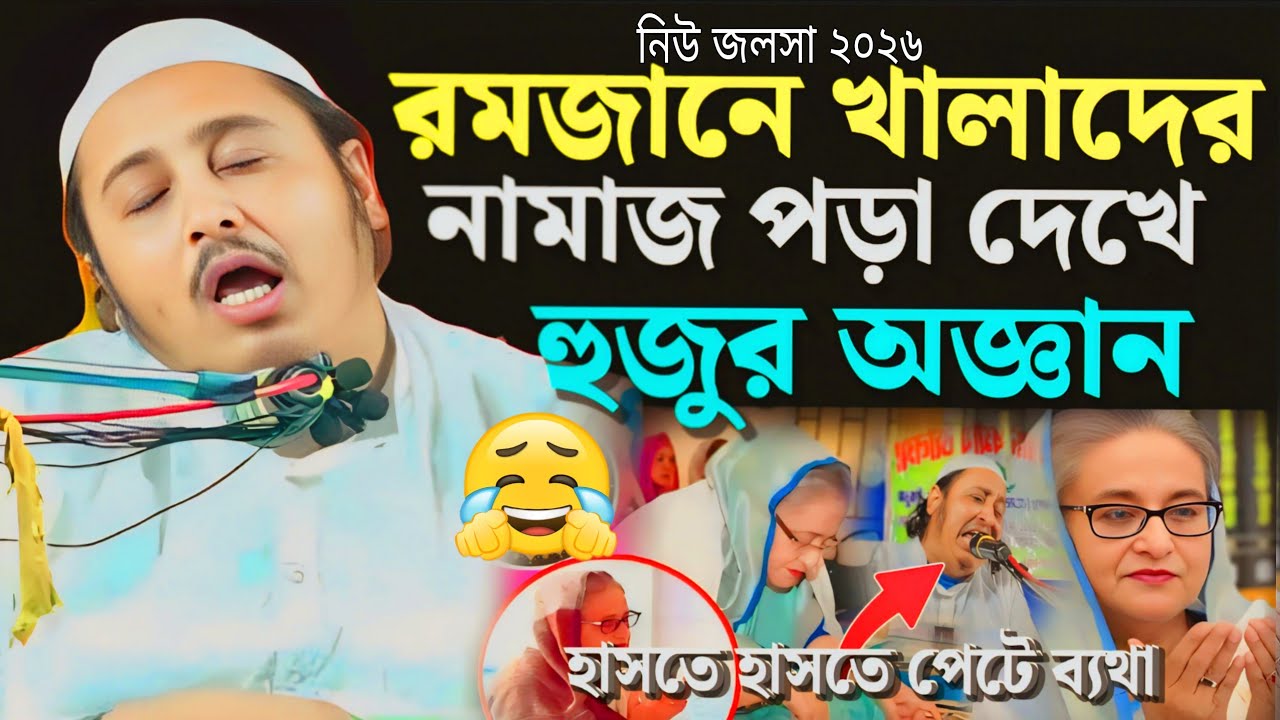 😁রমজান মাসে খালাদের নামাজ পড়ার ডিজাইন হাসতে হাসতে আলামারা হুজুর ডিজে সাব┇ইয়াসিন┇Yasin Saheb 