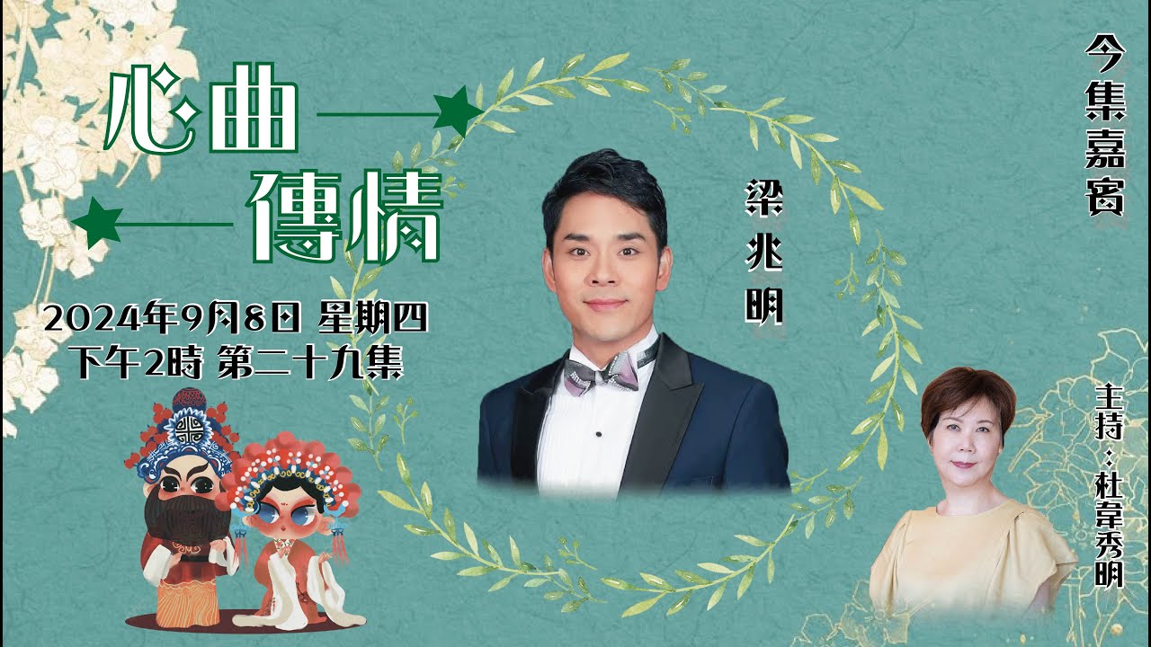 心曲傳情 EP29 嘉賓：梁兆明