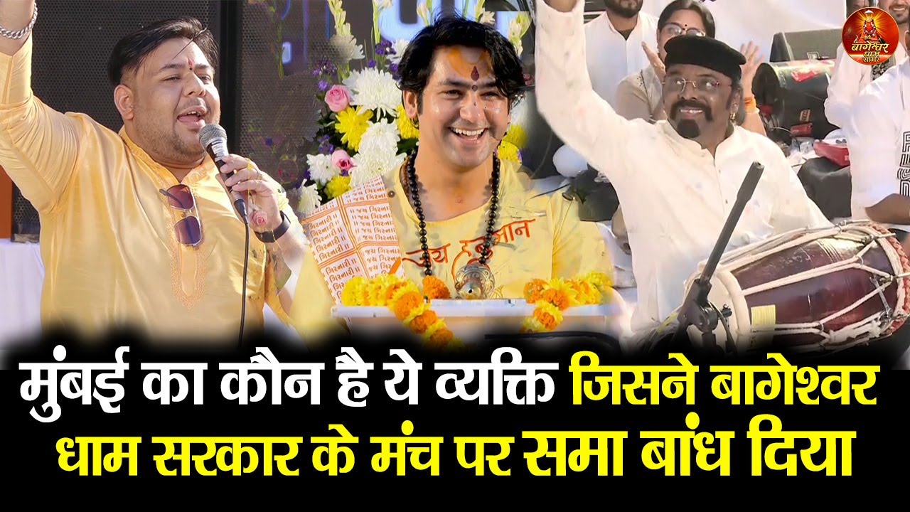 मुंबई का कौन है ये व्यक्ति जिसने बागेश्वर धाम सरकार के मंच पर समा बांध दिया #bageshwar #mumbai