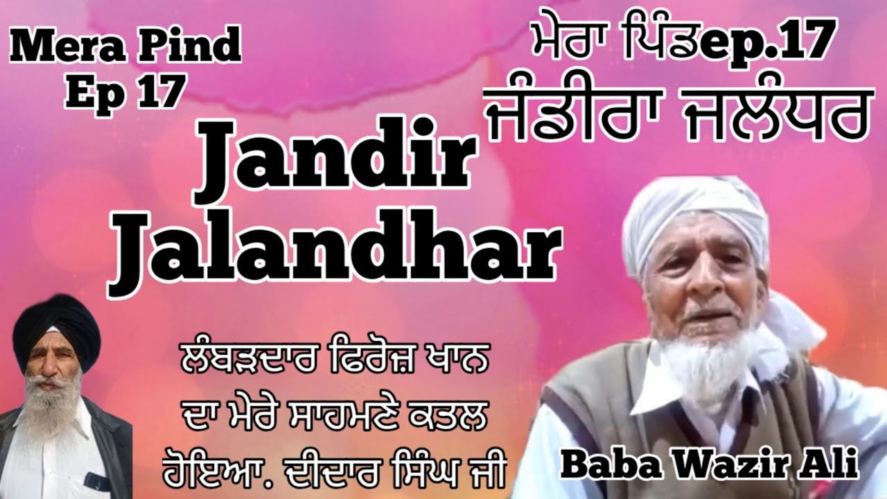 Mera Pind Ep 17 Jandir ।। Jalandhar ਮੇਰਾ ਪਿੰਡ ep 17  ਜੰਡੀਰਾ ।। ਭੋਗਪੁਰ।। ਜਲੰਧਰ