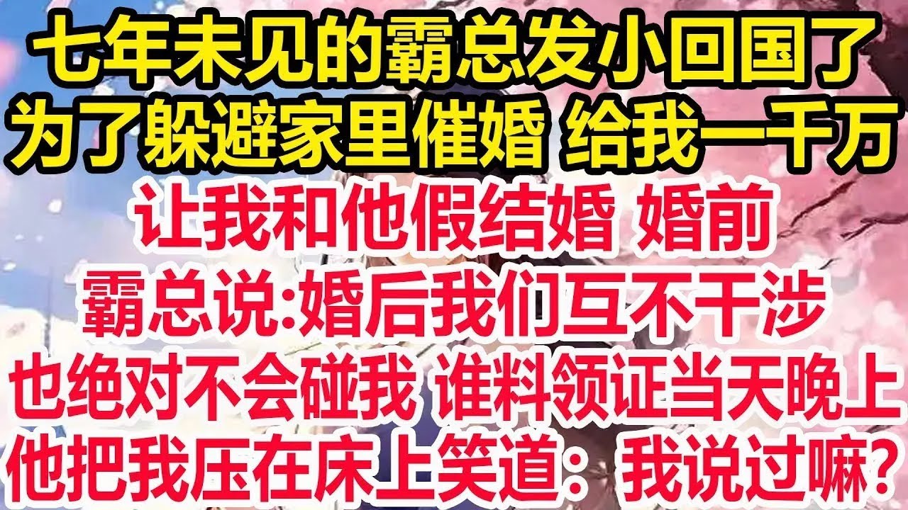 七年未见的霸总发小回国了，为了躲避家里催婚 给我一千万，让我和他假结婚 婚前，霸总说 婚后我们互不干涉 ，我不会管你也不会碰你， 谁料领证当天晚上，他笑的一脸不怀好意 「我有说过吗？老婆。」