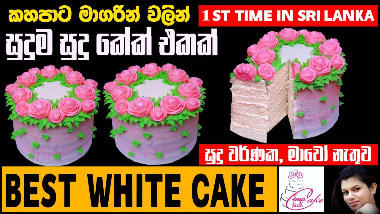 How to make the best White Cake Recipe   කහපාට මාගරින් වලින් සුදුම සුදු කේක් එකක්