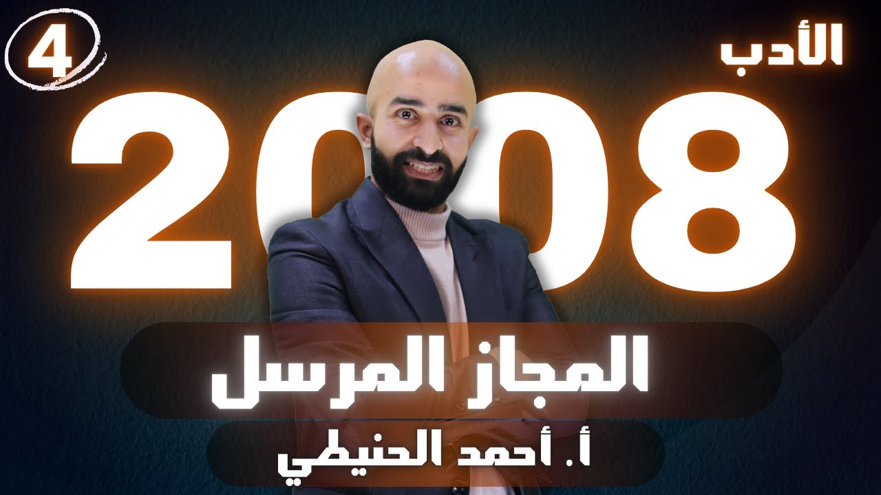 المجاز المرسل 2008 الأدب