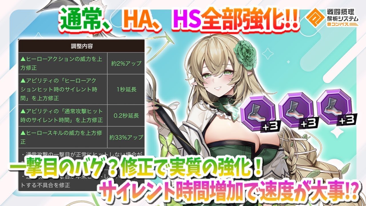 通常、HA、HS 全部強化！バグ修正が実質の強化..？サイレント増加で速度が大事！【#コンパス】