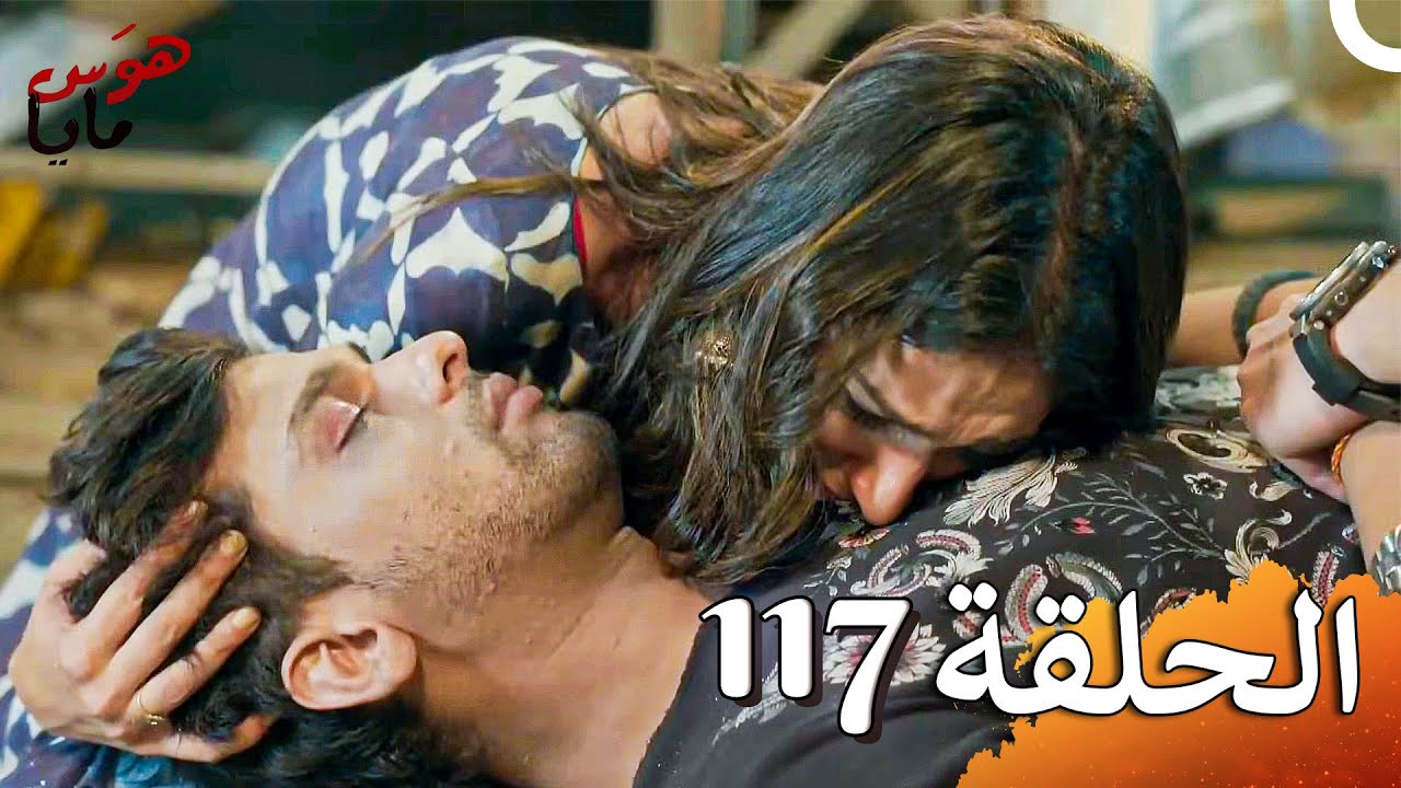 هوَس مايا الفصل Beyhadh - 117 (حلقات طويلة)