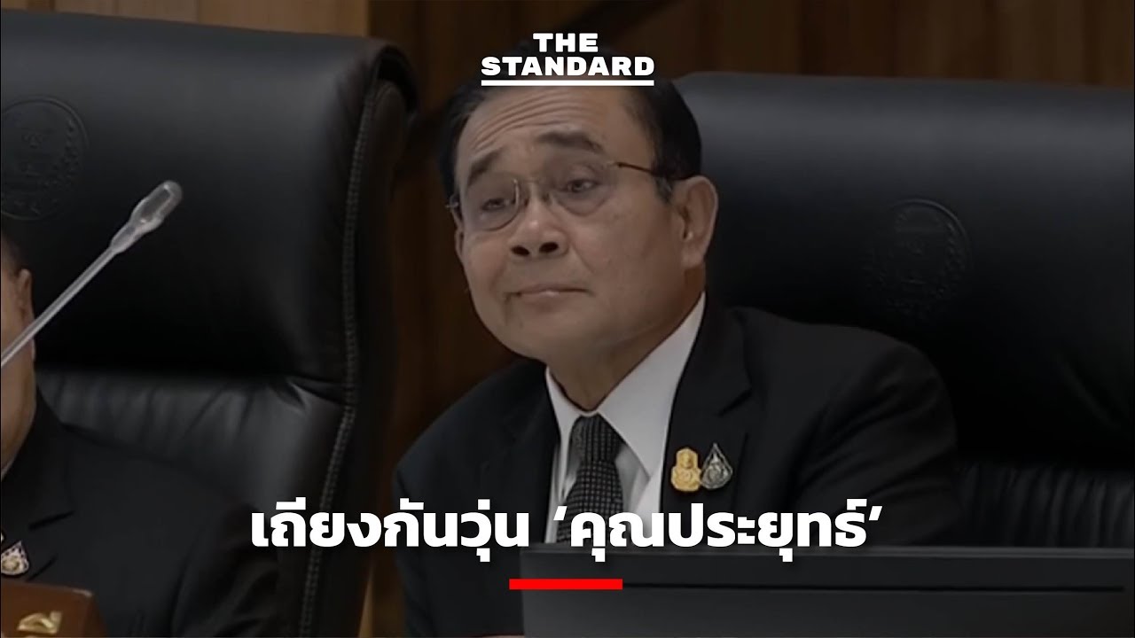 เถียงกันวุ่น ‘คุณประยุทธ์’
