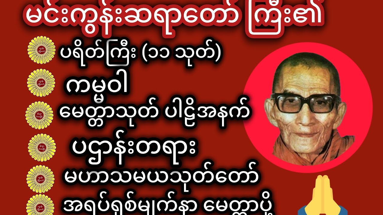 မင်းကွန်းဆရာတော် ၏မနက်ခင်းတရားတော် #အစွမ်းထက်တရားတော်ကြီးများ လုပ်သမျှကြံသမျှ အောင်မြင်စေသော  