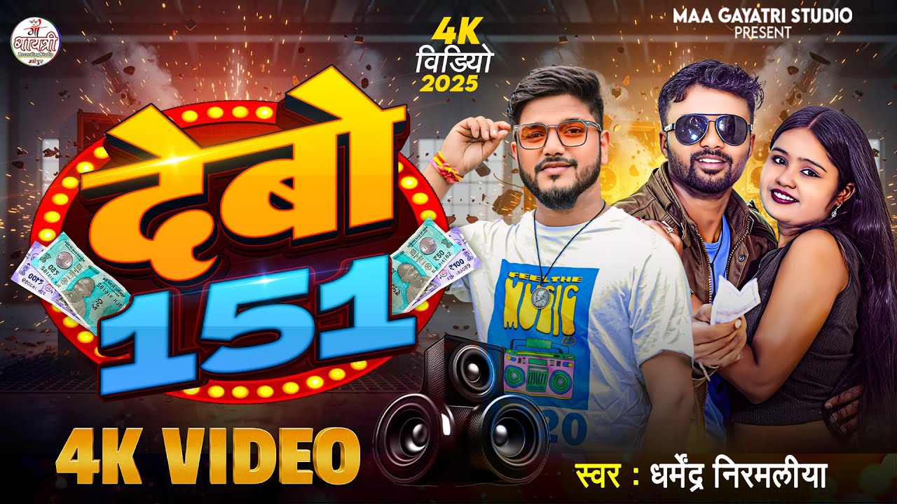 #Video | देबो 151 | #Dharmendra Nirmaliya New Dj Song 2026 | Debo 151 | New Maithili Song 2026