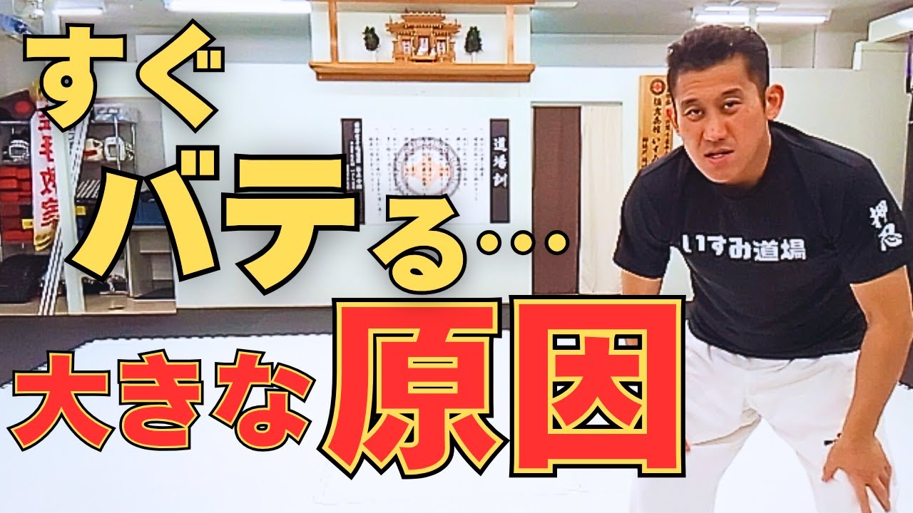 なぜスタミナが保たないのか？大きな原因│極真空手いすみ道場
