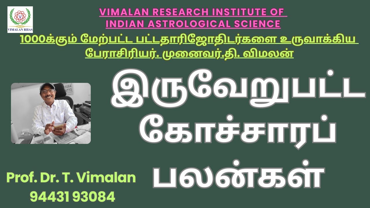 இருவேறுபட்ட கோச்சாரப் பலன்கள்... Prof Dr T Vimalan Ph.D.