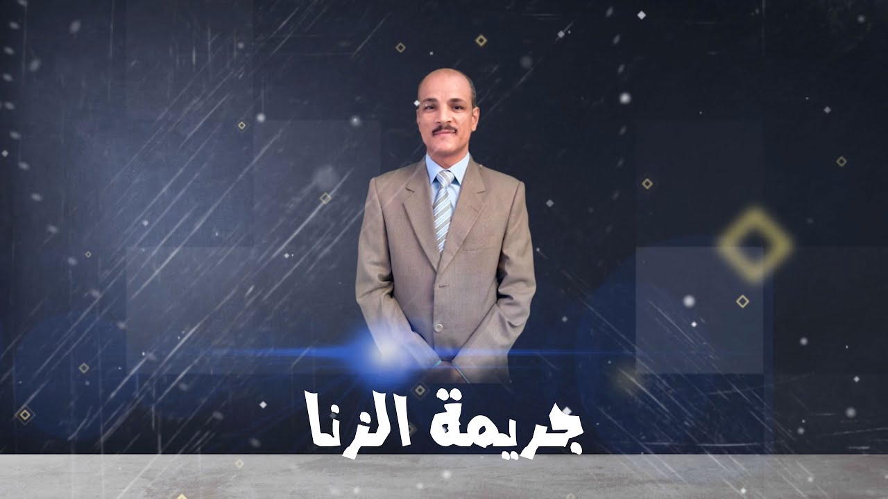 | جريمة الزنا | -  هاني سيد ثابت - المحامي👨‍🎓