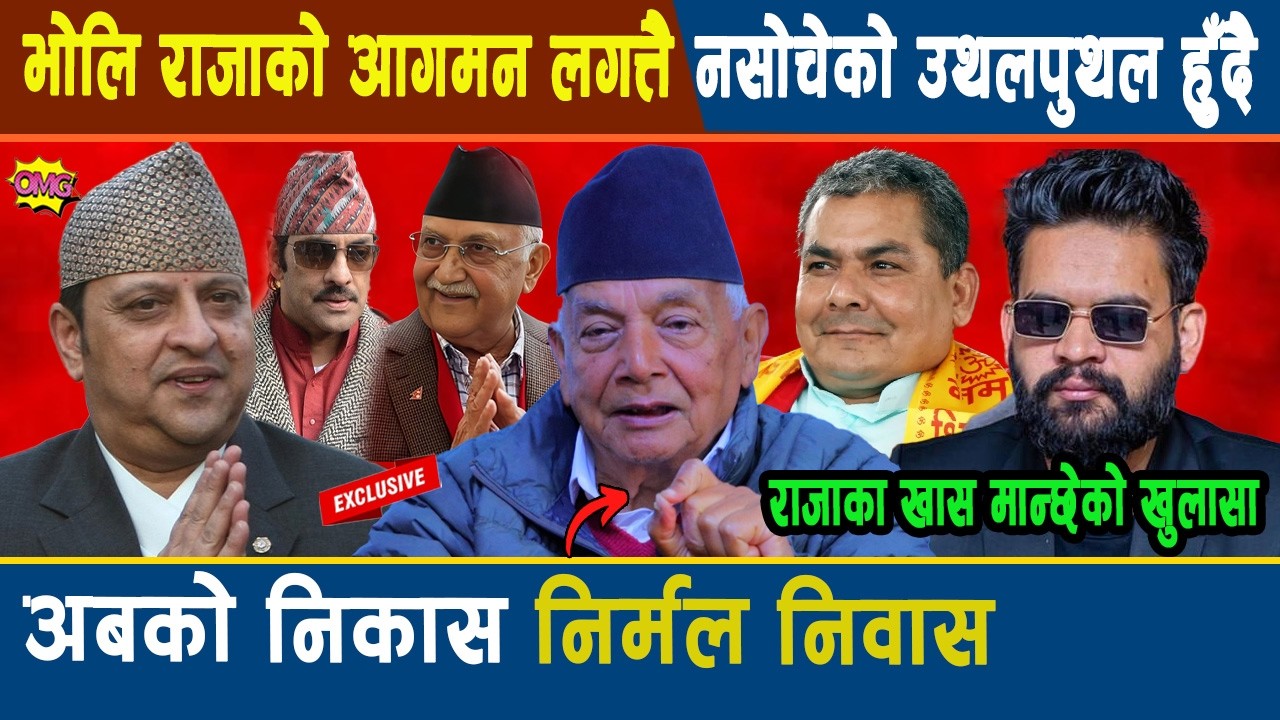 OMG:भोलि राजाको स्वागतकोलागि नसोचेको पत्रहरु उपस्थित हुँदैछन् विश्लेषक बस्नेतले खोलिदिए भित्री रहस्य