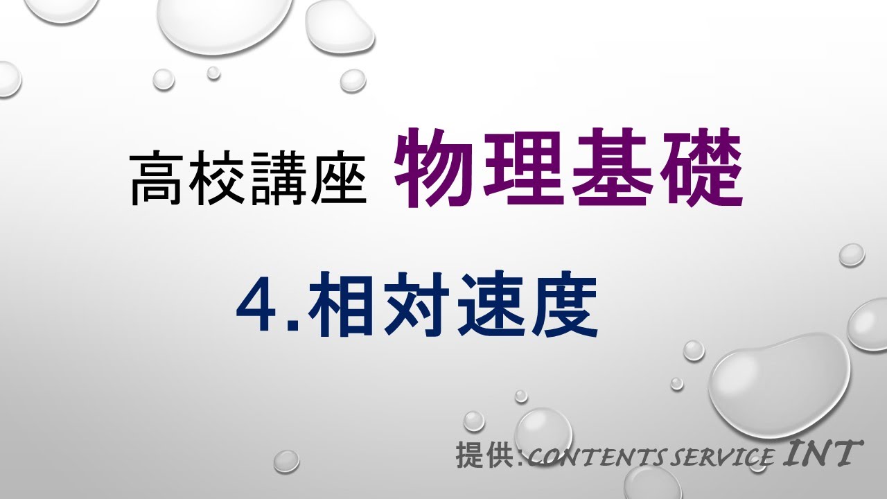 【高校講座 物理基礎】  4.相対速度