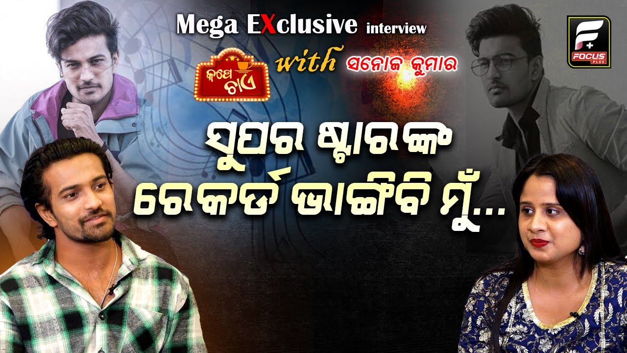 ପ୍ରେମିକା ର ନାଁ ହେଉଛି...ll CUPE CHAE ll SANOJ KUMAR ll Focus Plus