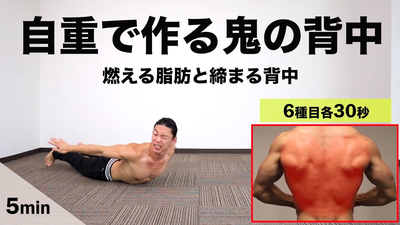 【初心者〜上級者】5分で最強の鬼の背中を作る自宅トレ