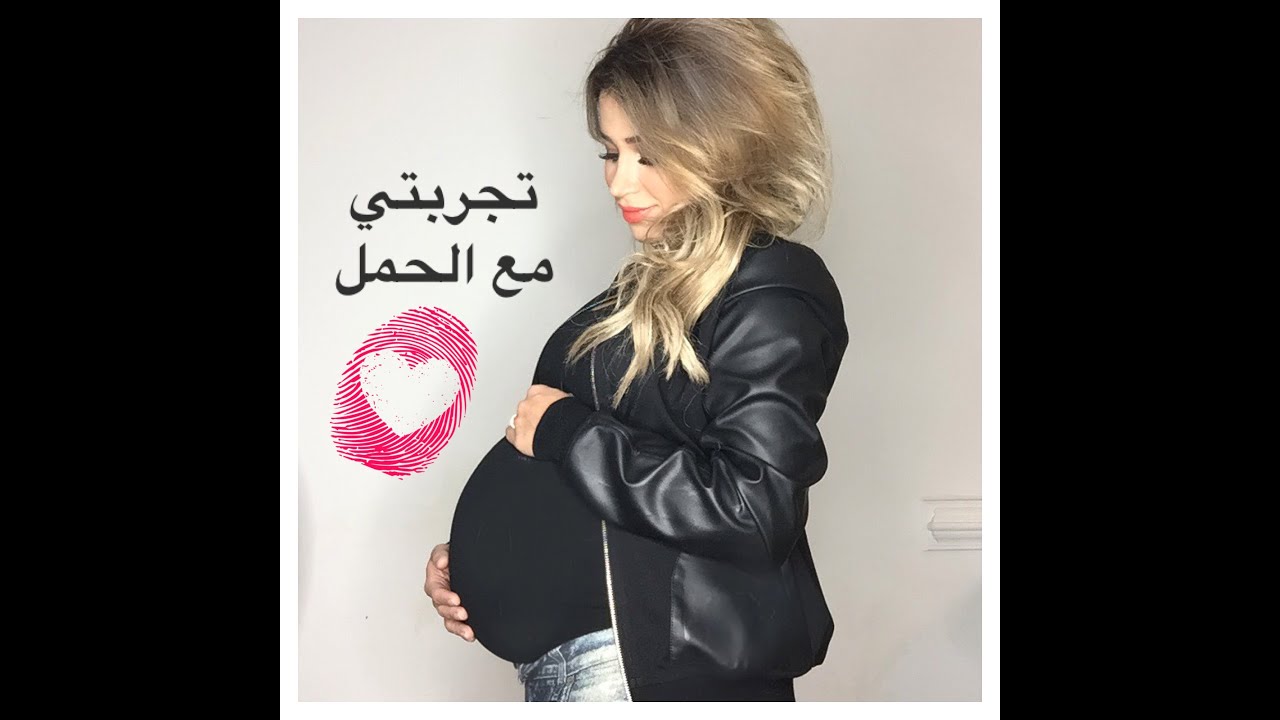 Pregnancy Update / تجربتي مع الحمل