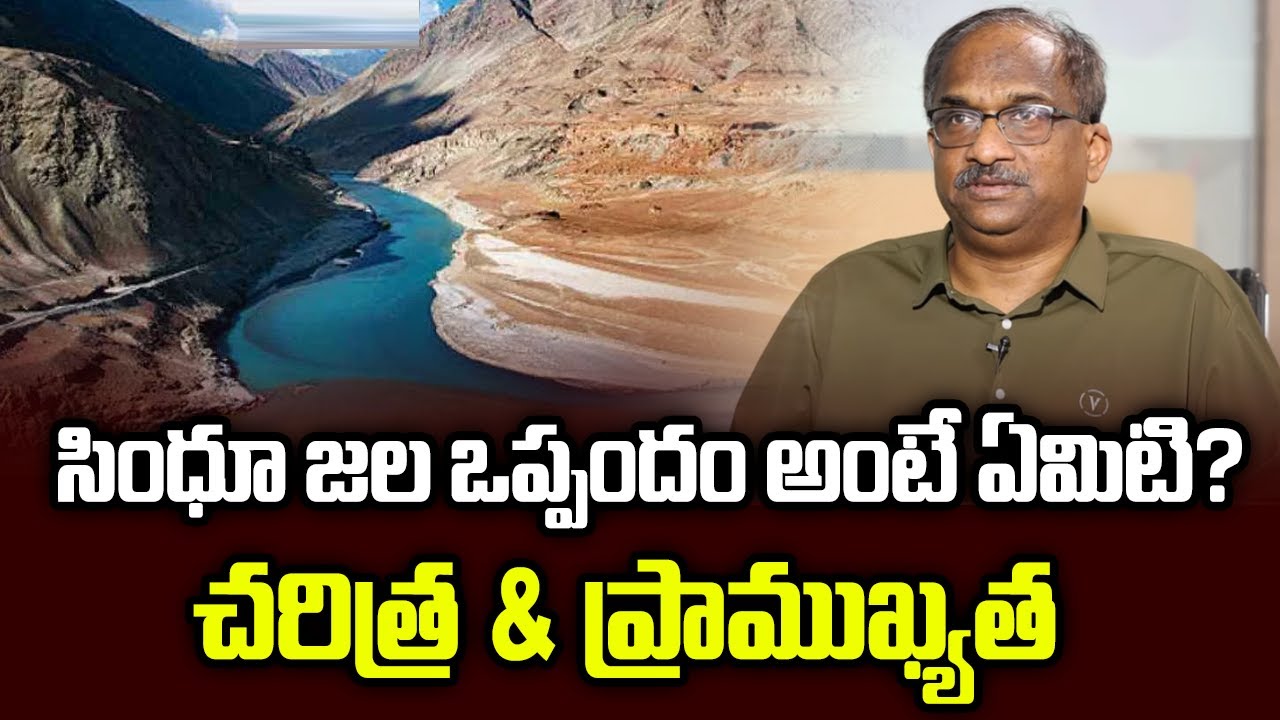 సింధూ జల ఒప్పందం అంటే ఏమిటి? చరిత్ర & ప్రాముఖ్యత||What Is Indus Water Treaty? History & Significance