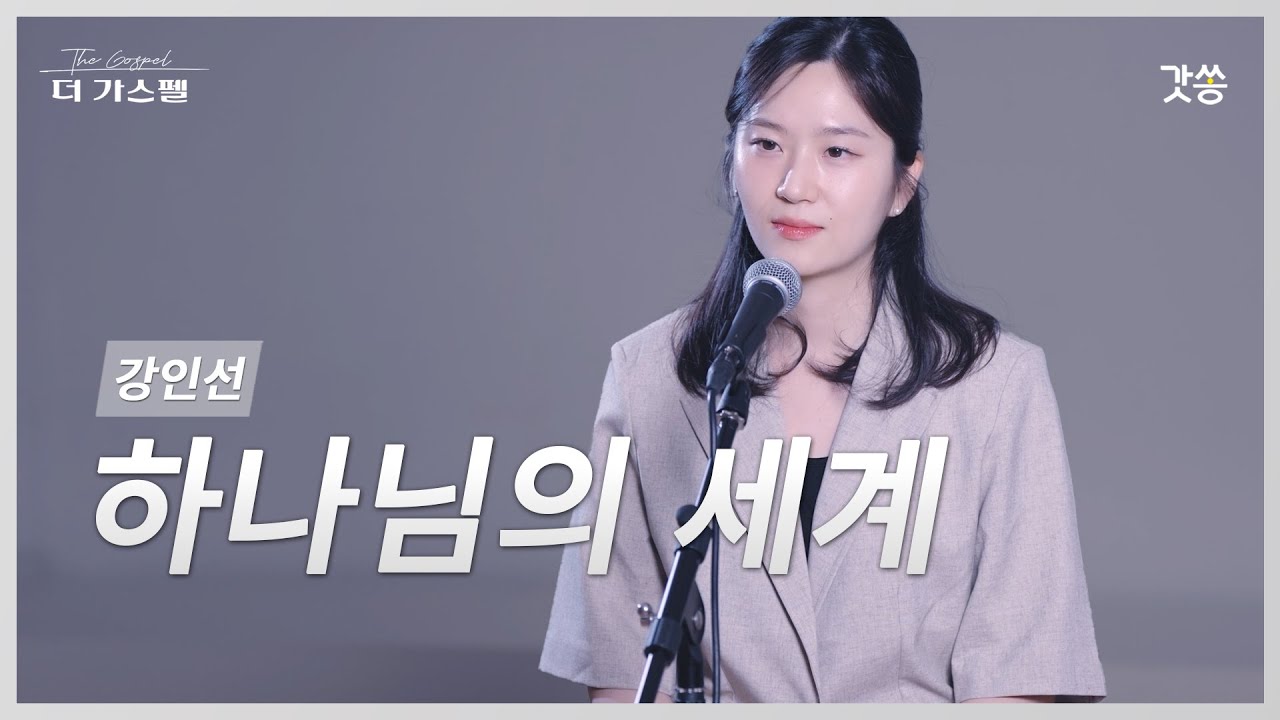 [찬양] 강인선 - 하나님의 세계 (원곡 : 홍이삭)｜#갓쏭 #hymn #CCM #찬양 #더가스펠 #홍이삭 #하나님의세계