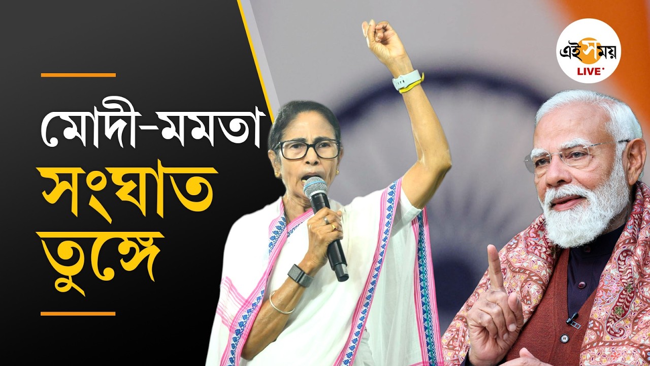 Modi vs Mamata | President Murmu Deepens | আদবানির ছবি দেখিয়ে মোদীকে পাল্টা মমতার | Ei Samay