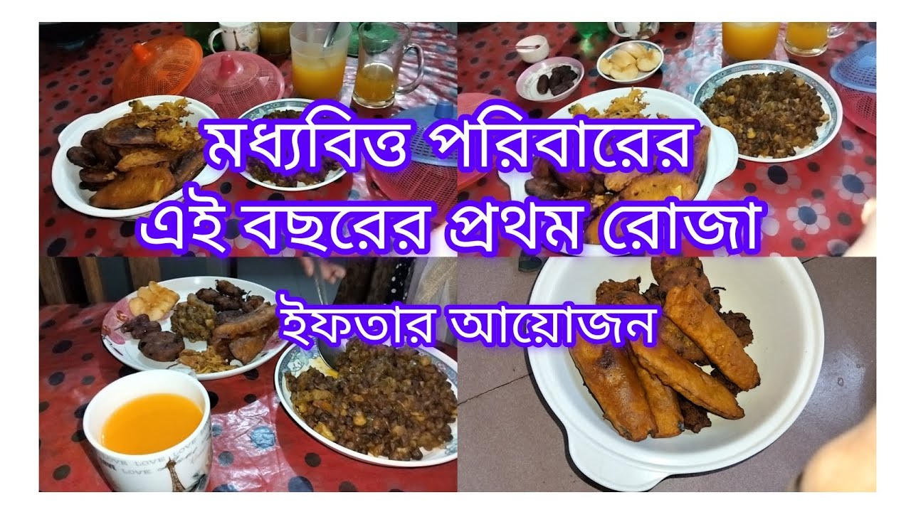 মধ্যবিত্ত পরিবারের ইফতার আয়োজন কেমন হয় কিভাবে আমরা সংসার থেকে টাকা সঞ্চয় করব #video 