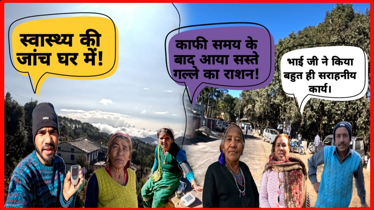 आज सुबह-सुबह ईजा और चाचाजी जी की शुगर और बीपी की जांच घर पर।