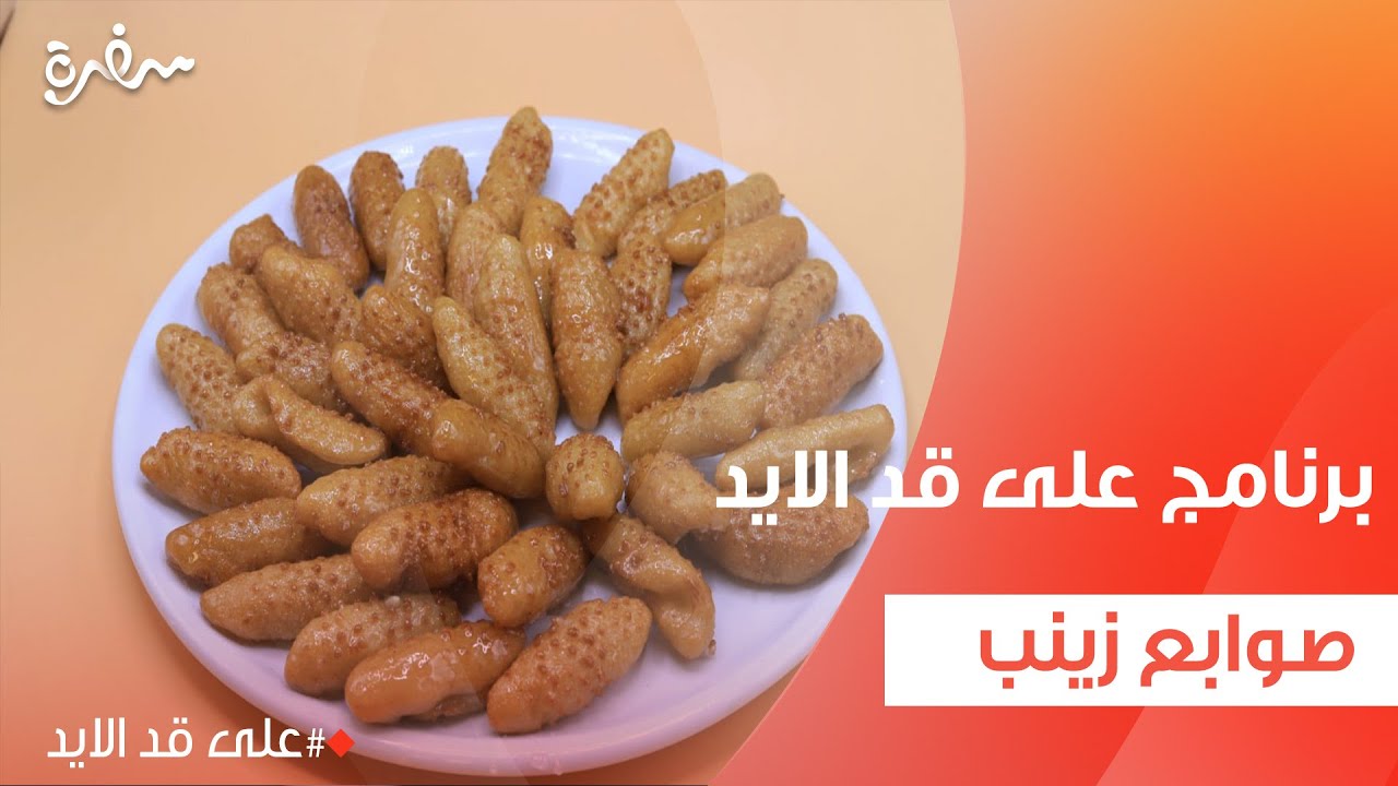 صوابع زينب | نجلاء الشرشابي