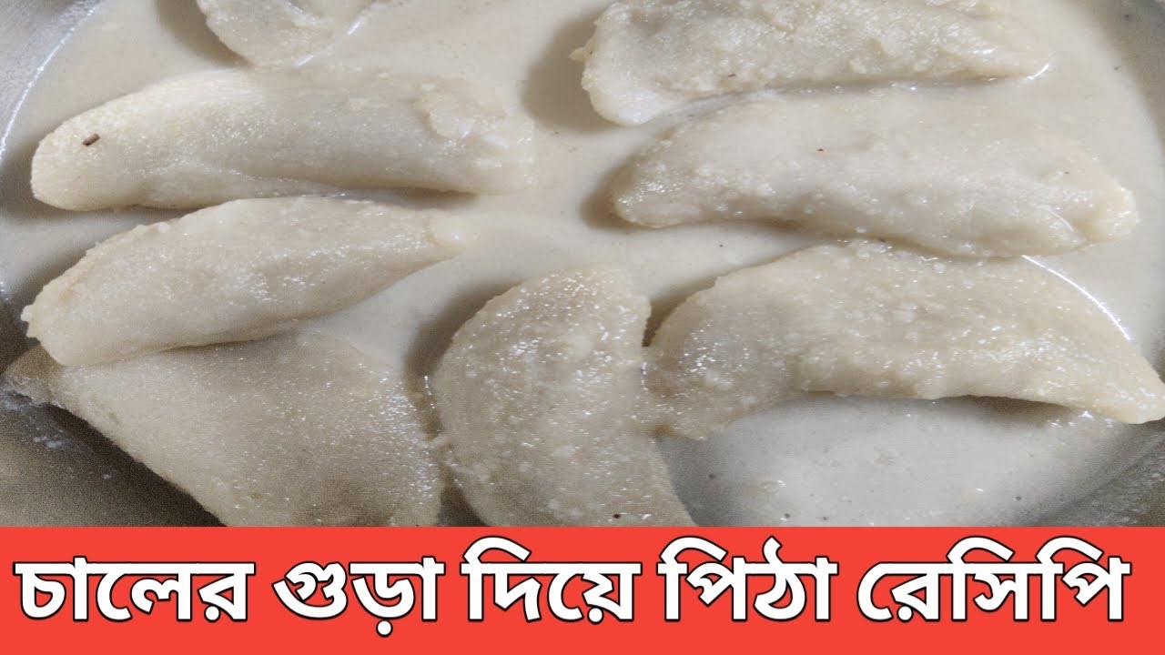 চালের গুড়া দিয়ে পিঠা তৈরির রেসিপি | ভাপা পিঠা তৈরি করার পদ্ধতি | ভাপা পিঠা রেসিপি | Vapa pitha