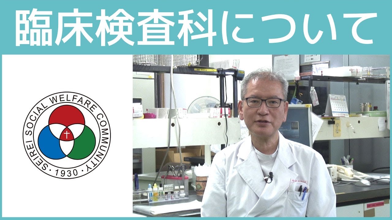 「臨床検査科」診療のご紹介【聖隷浜松病院】（白いまどNo.434）