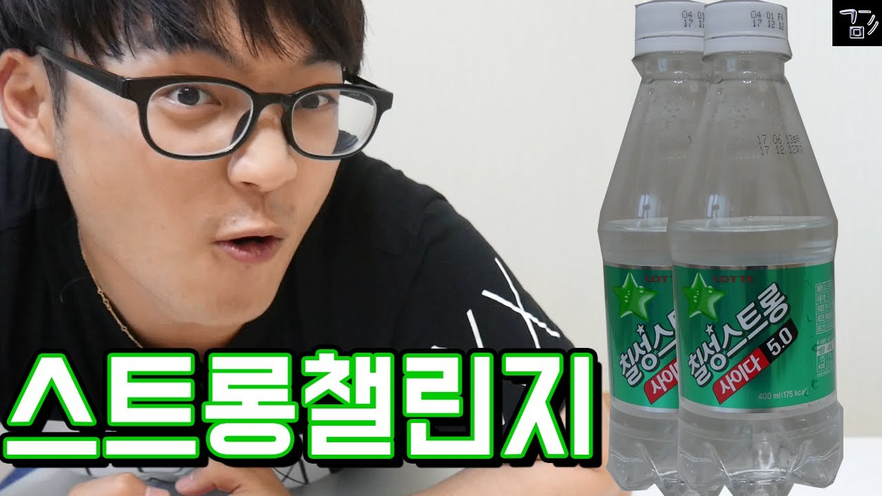 [겜도리] 탄산이 5배?! 스트롱챌린지! 겜도리도 도전해보았다!(꿀잼)(트림주의)