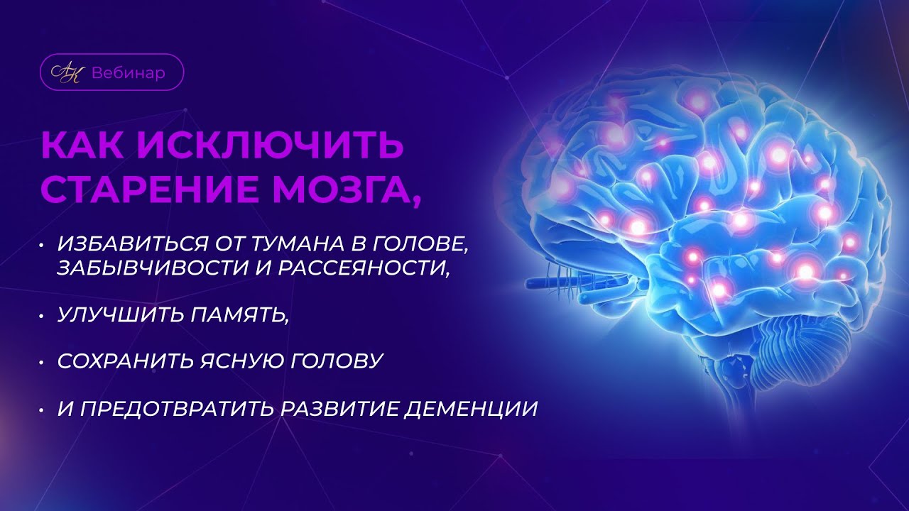 Как исключить старение мозга, избавиться от тумана в голове и предотвратить развитие деменции