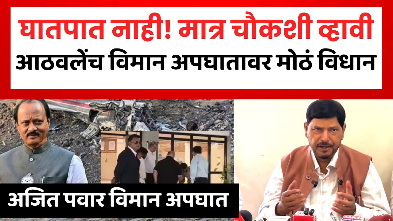 Ramdas Aathwale | अजित पवार विमान अपघातावर मंत्री रामदास आठवले यांच मोठं वक्तव्य | Praful Patel 
