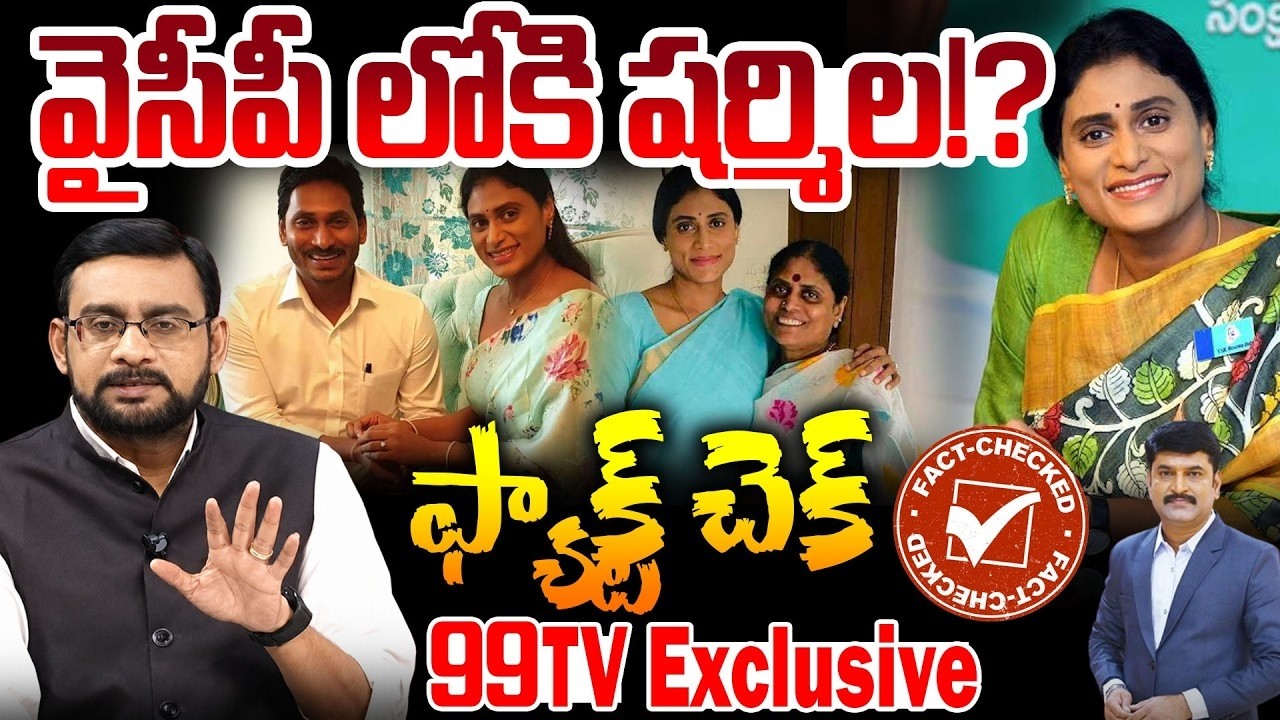 వైసీపీ లోకి షర్మిల!? | YS Sharmila Daughter Anjali Reddy Engagement | YS Jagan | 99TV