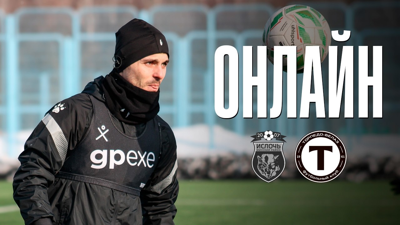 ОНЛАЙН: ИСЛОЧЬ vs ТОРПЕДО-БЕЛАЗ.