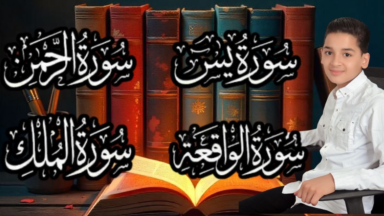 سورة يس والواقعة والرحمن وتبارك 🤍 | Child Quran Recitation | Surah Yasin Al-Waqiah Ar-Rahman Al-Mulk