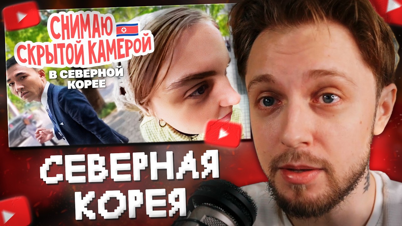 СТИНТ СМОТРИТ: Что мне удалось подглядеть в Северной Корее // Коллектив