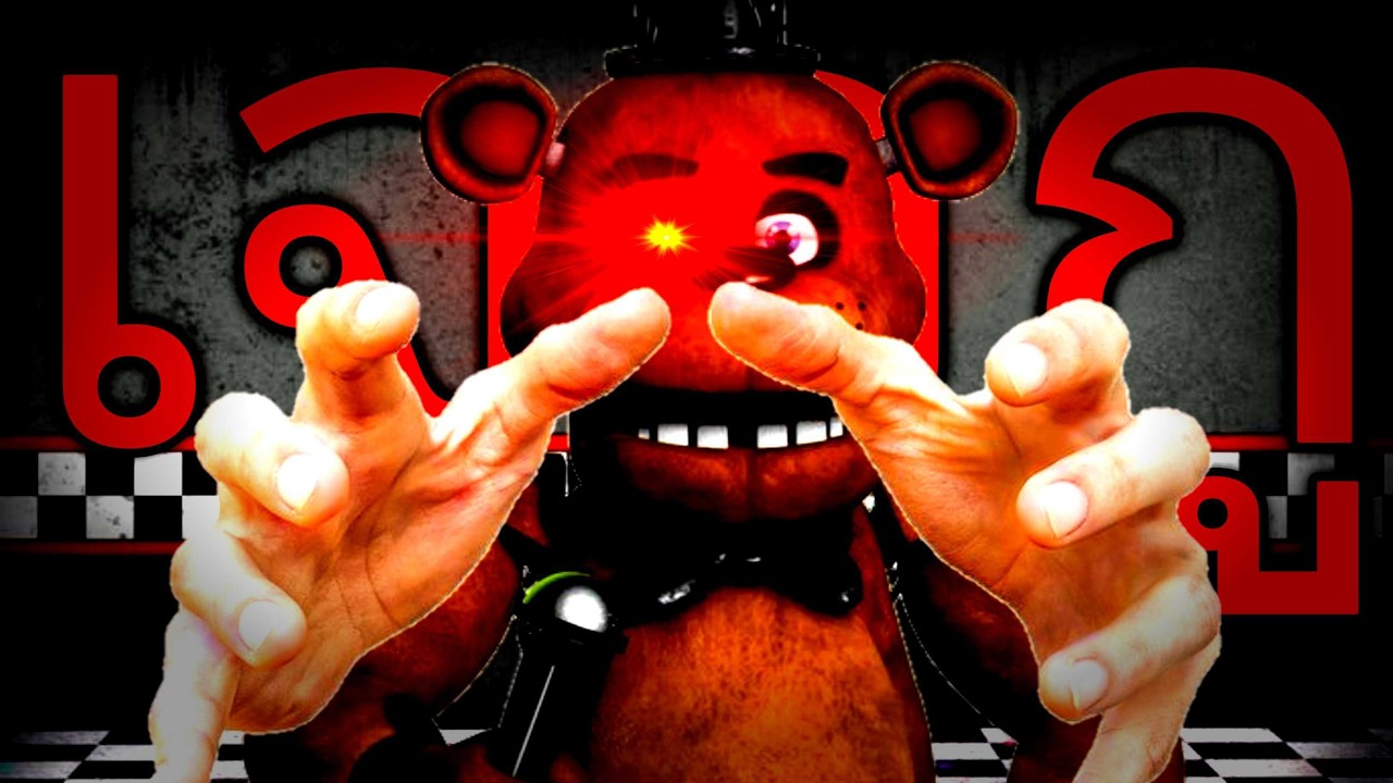 Roblox FNAF : มั่วบ้านงานมีอยู่จริง