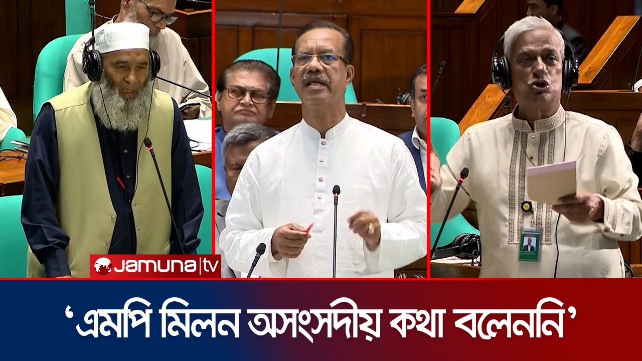 এমপি ফজলুল হক মিলনের বক্তব্য নিয়ে সংসদে পাল্টাপাল্টি অবস্থান | MP Milon | Parliament | Jamuna TV