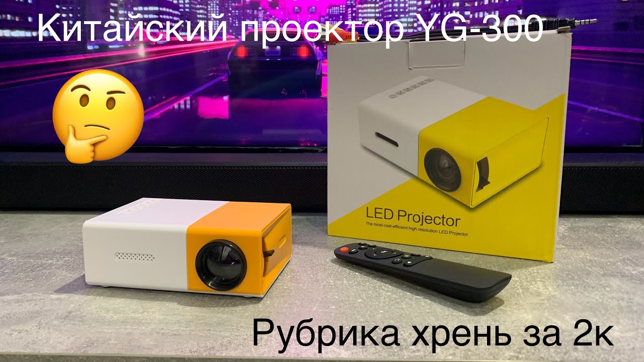Обзор на самый дешёвый проектор из КИТАЯ YG-300 Рубрика хрень за 2к