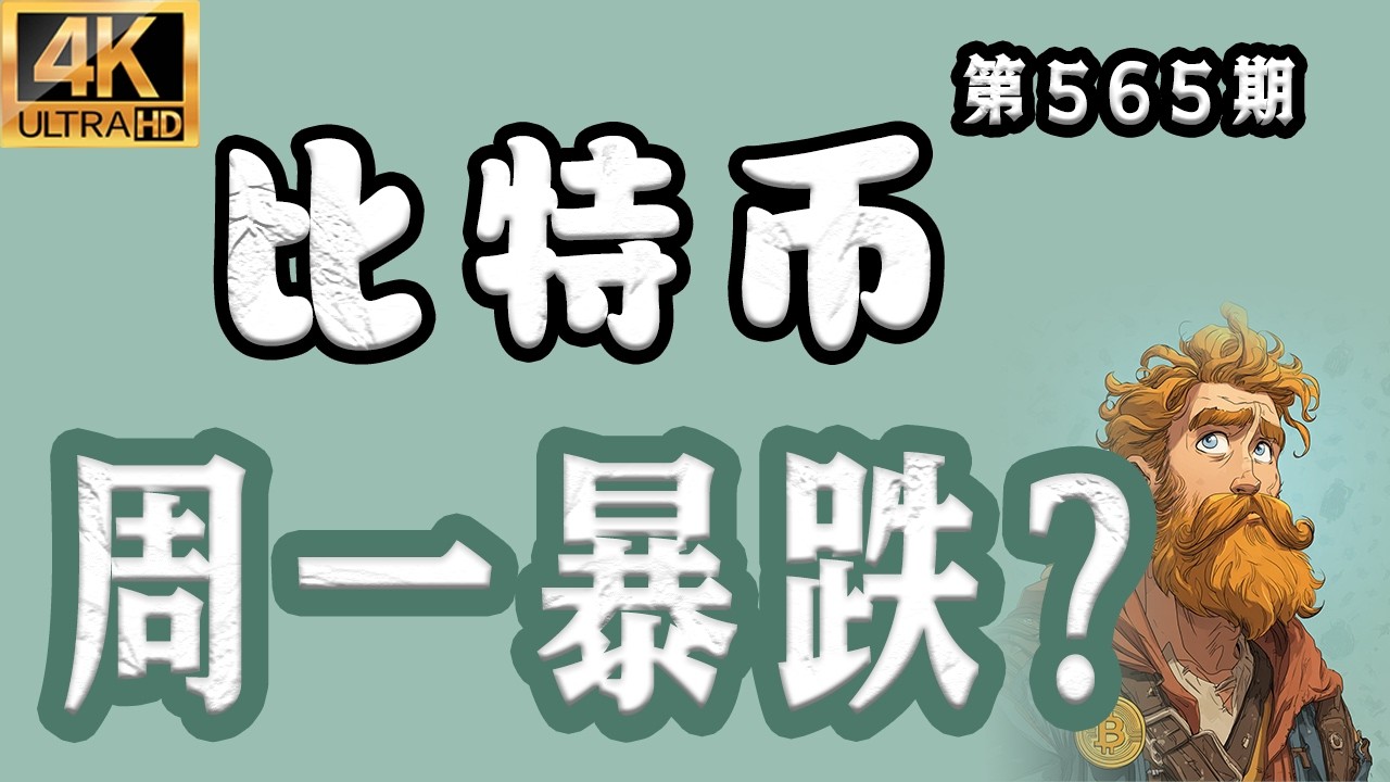 比特币周一暴跌？4h级别一直保持空头，这波还有机会反击么？比特币行情分析【第565期】