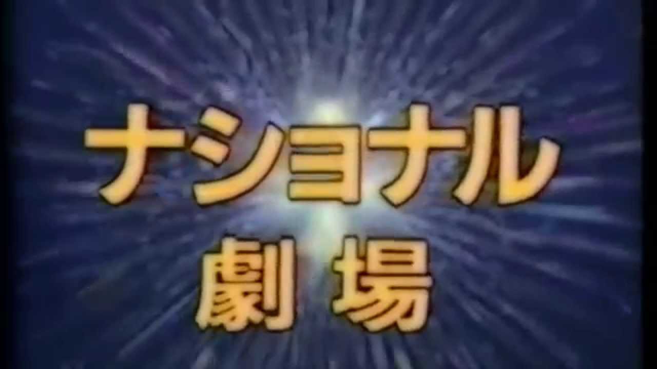 ナショナル劇場 (始めましょうか新しいことRemix)