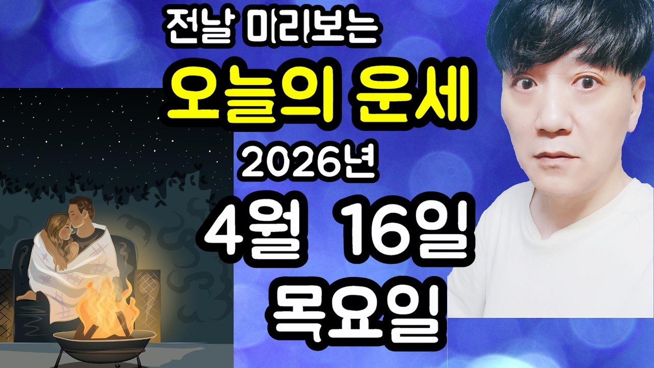 오늘의운세, 4월 16일 ,목요일, 사주,타로,운세,띠별운세,미금,신점,명품,통변  #오늘의운세