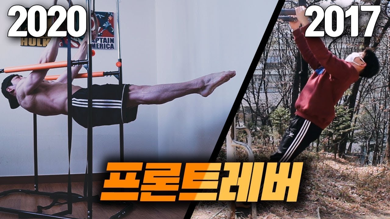 2017 - 2020 프론트레버 변화과정 (Front Lever Progression)