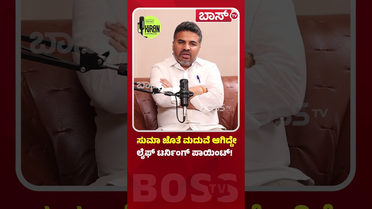 ಸುಮಾ ಜೊತೆ ಮದುವೆ ಆಗಿದ್ದೇ ಲೈಫ್&zwnj; ಟರ್ನಿಂಗ್&zwnj; ಪಾಯಿಂಟ್ |Kunigal Ranganath  Podcast |Kiran Connects |Boss Tv