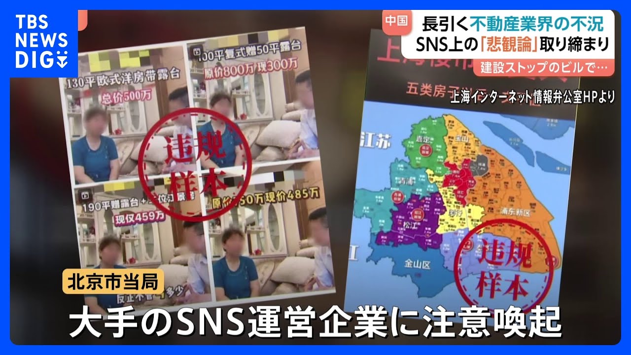【中国当局「不動産市場&ldquo;悲観論&rdquo;」を取り締まり】「経済の見通し明るい」との世論誘導・宣伝方針の一環か　長引く不動産不況が背景に｜TBS&nbsp;NEWS&nbsp;DIG