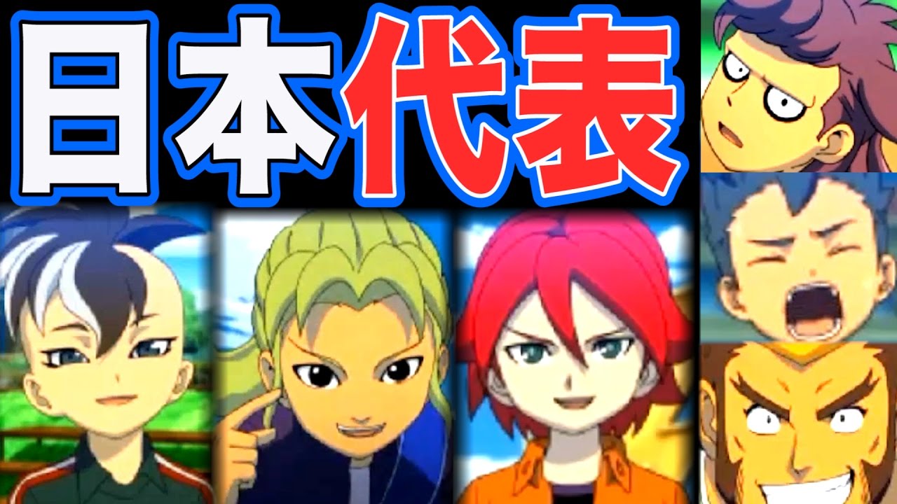 日本代表メンバー集結！まさかすぎる仲間たちの登場！？『イナズマイレブン3』 #2【実況】